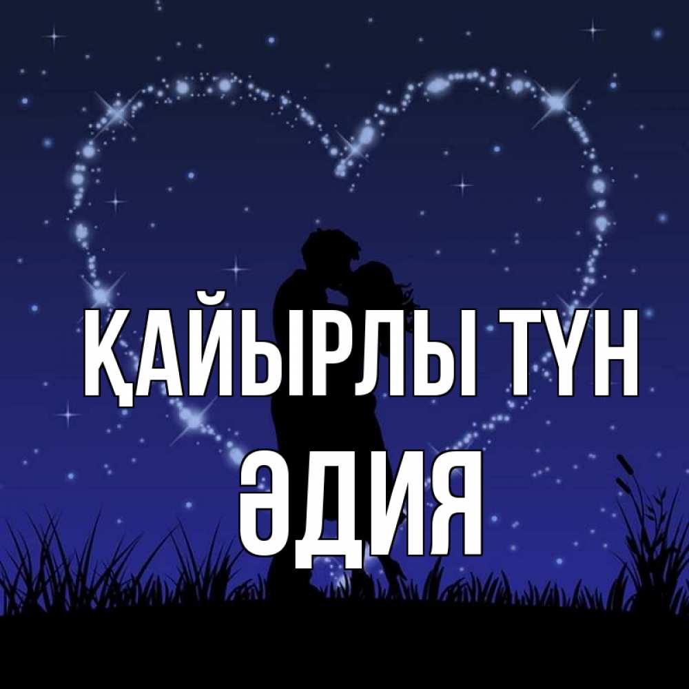 Күн сайын ашық хат с именем, ӘДИЯ Қайырлы түн сладких снов Онлайн тегін жүктеп алу тілектері бар керемет карта 