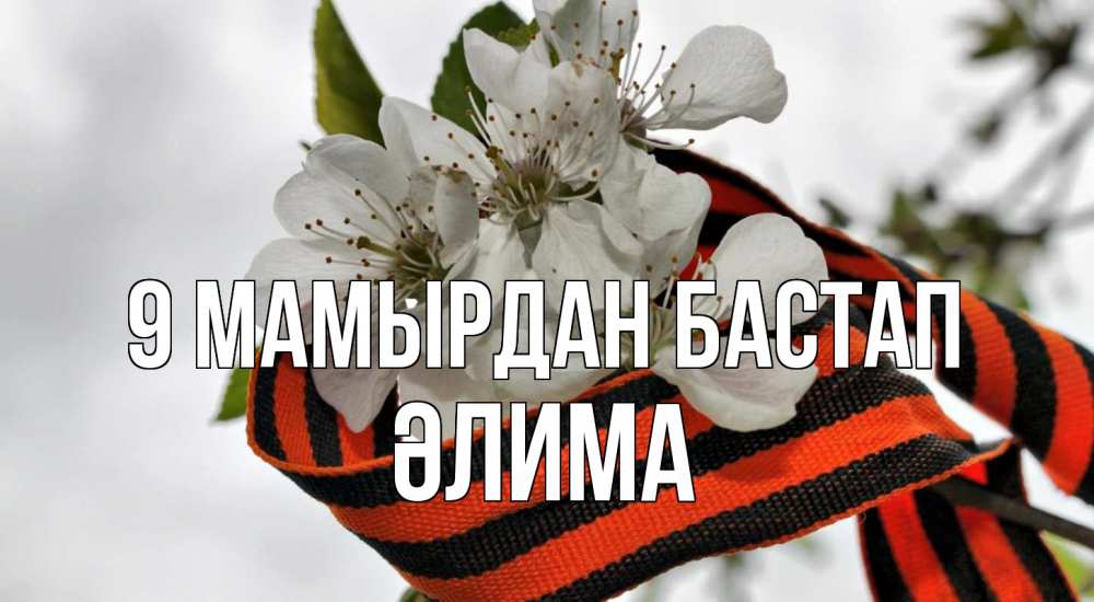 Күн сайын ашық хат с именем, ӘЛИМА 9 мамырдан бастап 9 мая Онлайн тегін жүктеп алу тілектері бар керемет карта 