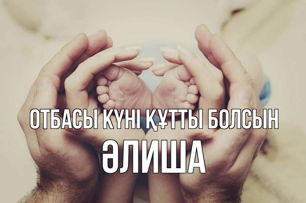 Күн сайын ашық хат с именем, ӘЛИША отбасы күні құтты болсын Семья, малыш, руки Онлайн тегін жүктеп алу тілектері бар керемет карта 
