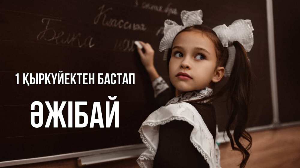 Күн сайын ашық хат с именем, Әжібай 1 қыркүйектен бастап 1 сентября Онлайн тегін жүктеп алу тілектері бар керемет карта 