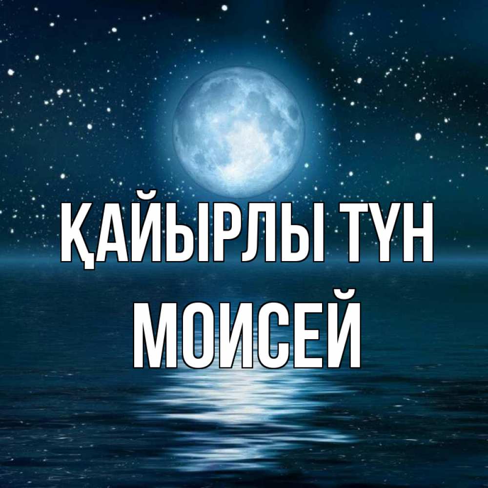 Күн сайын ашық хат с именем, Моисей Қайырлы түн звезды Онлайн тегін жүктеп алу тілектері бар керемет карта 