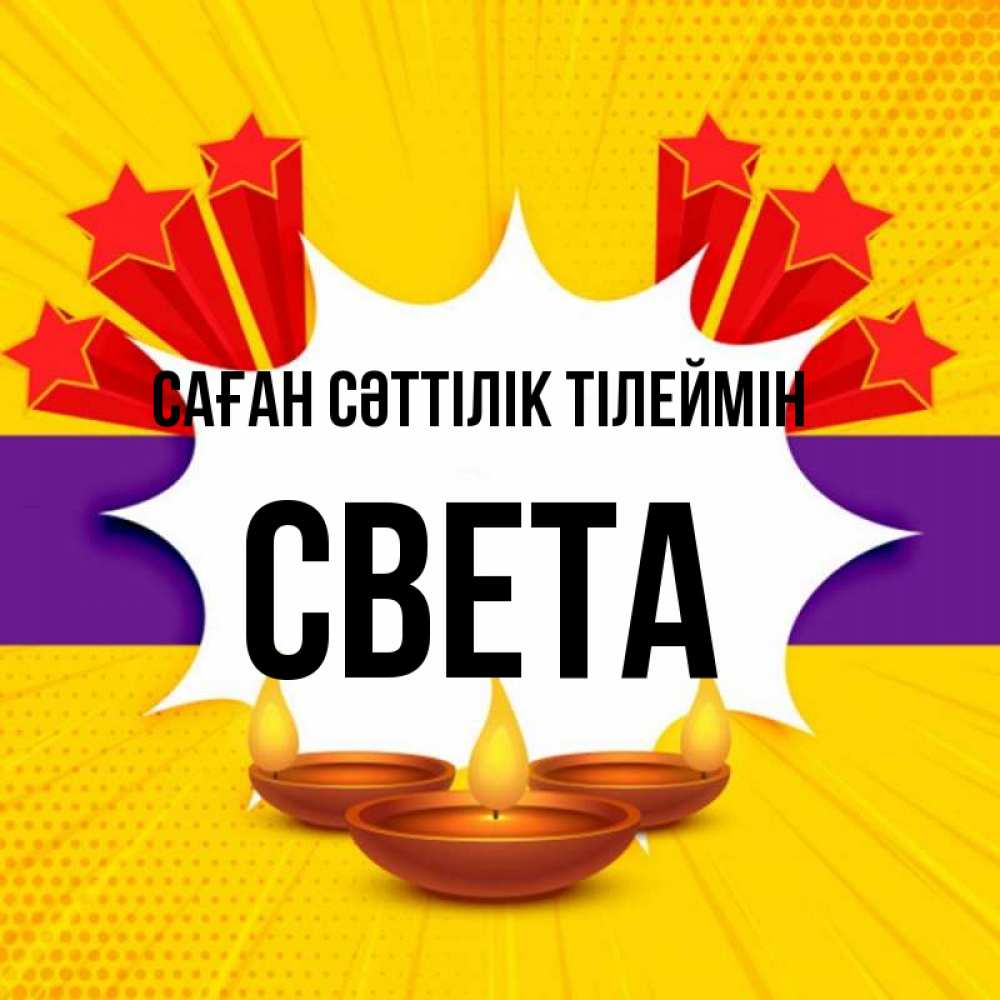 Күн сайын ашық хат с именем, Света Саған сәттілік тілеймін векторное изображение Онлайн тегін жүктеп алу тілектері бар керемет карта 