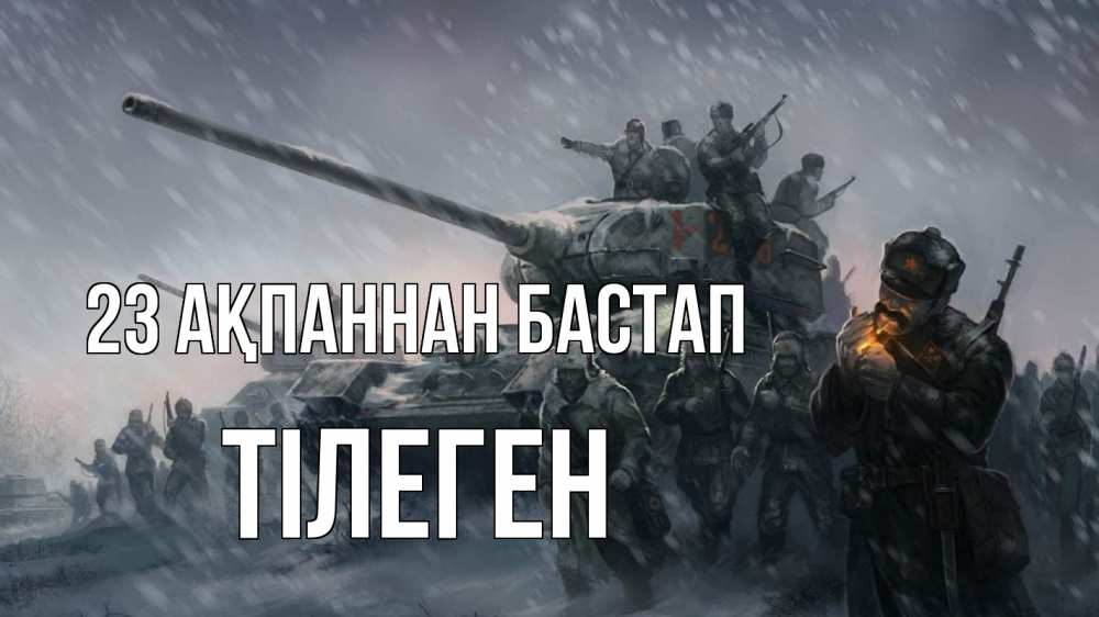 Картинка 23 ақпаннан бастап, ТІЛЕГЕН