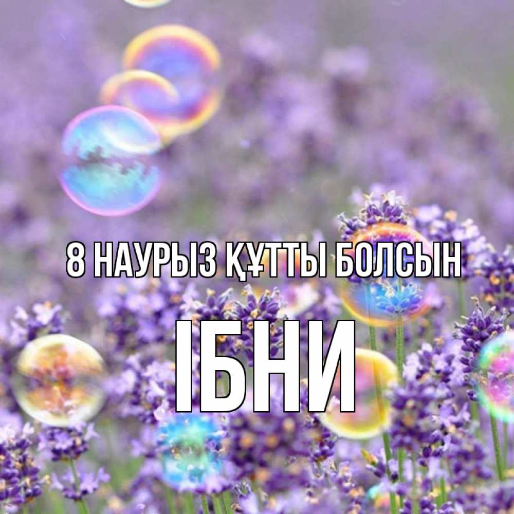 Күн сайын ашық хат с именем, ІБНИ 8 наурыз құтты болсын цветы Онлайн тегін жүктеп алу тілектері бар керемет карта 