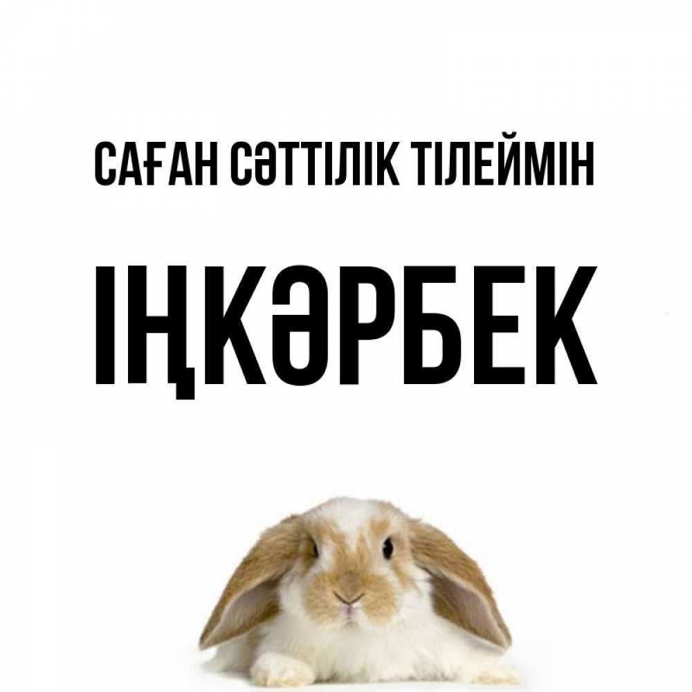 Күн сайын ашық хат с именем, ІҢКӘРБЕК Саған сәттілік тілеймін открытки с произвольным текстом который можно вставить в открытку и создать ее самостоятельно бесплатно онлайн Онлайн тегін жүктеп алу тілектері бар керемет карта 