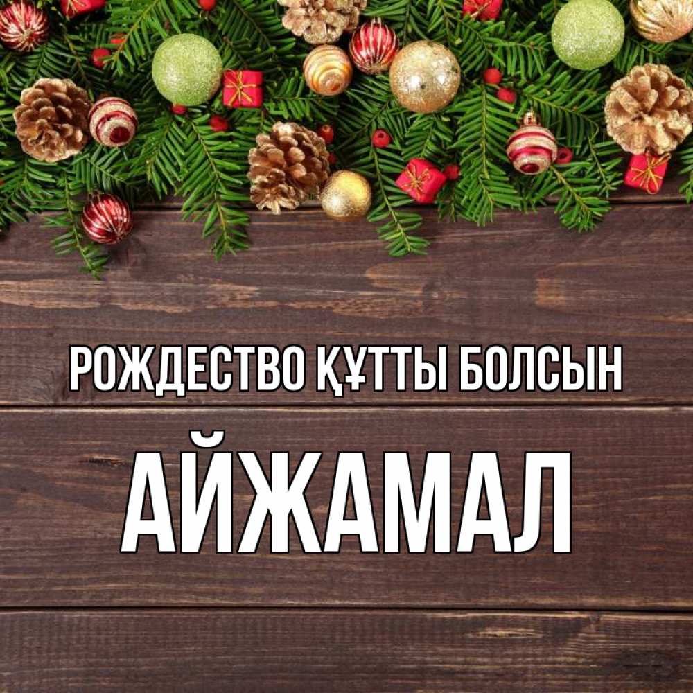 Күн сайын ашық хат с именем, АЙЖАМАЛ Рождество құтты болсын с рождеством Онлайн тегін жүктеп алу тілектері бар керемет карта 
