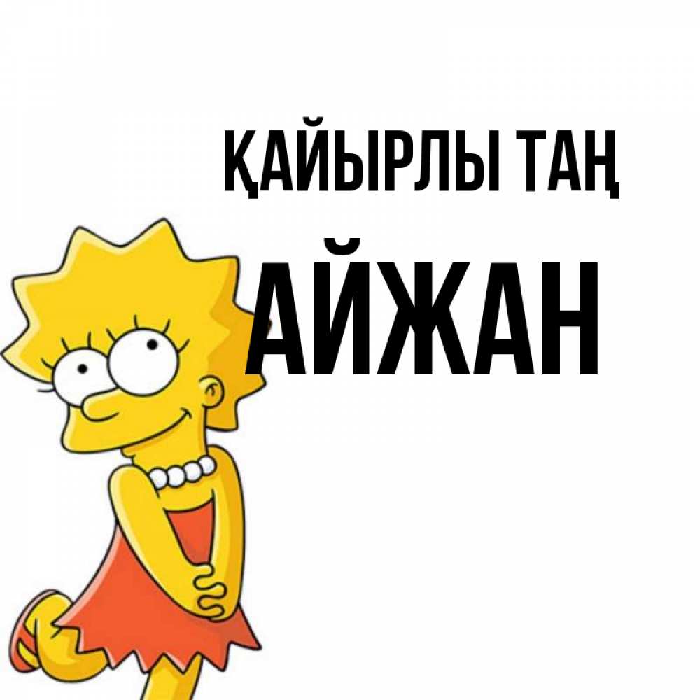 Күн сайын ашық хат с именем, АЙЖАН Қайырлы таң в платье и ожерелье Онлайн тегін жүктеп алу тілектері бар керемет карта 