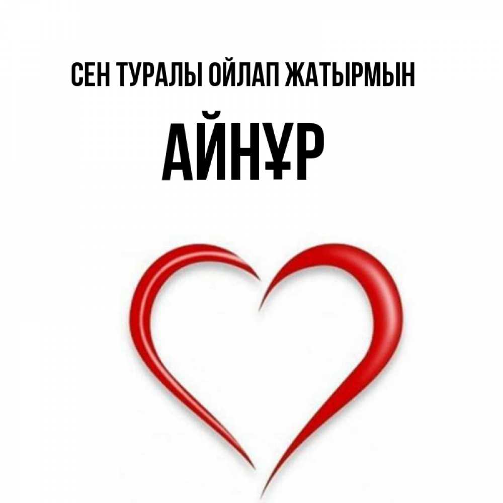 Күн сайын ашық хат с именем, АЙНҰР Сен туралы ойлап жатырмын для возлюбленной Онлайн тегін жүктеп алу тілектері бар керемет карта 