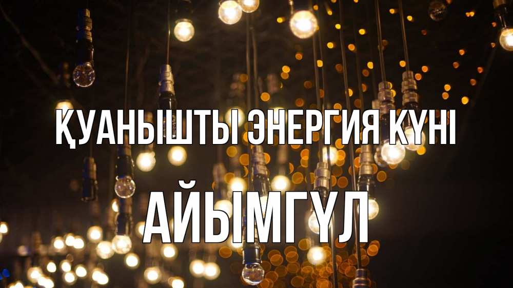 Күн сайын ашық хат с именем, АЙЫМГҮЛ Қуанышты энергия күні гирлянда Онлайн тегін жүктеп алу тілектері бар керемет карта 