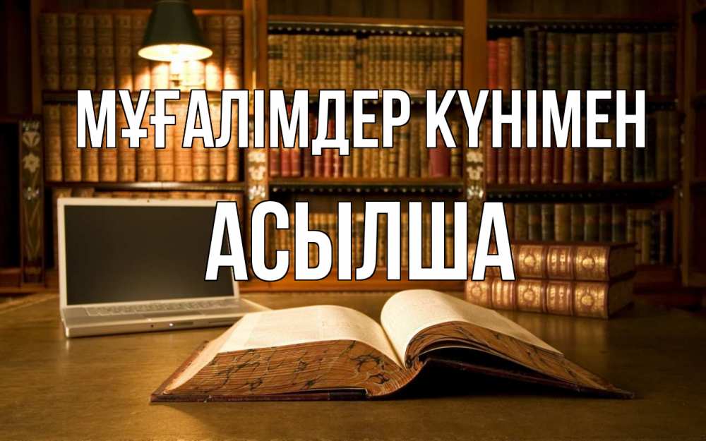 Күн сайын ашық хат с именем, АСЫЛША Мұғалімдер күнімен с днем учителя Онлайн тегін жүктеп алу тілектері бар керемет карта 