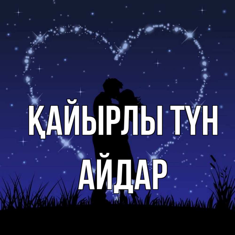Күн сайын ашық хат с именем, Айдар Қайырлы түн сладких снов Онлайн тегін жүктеп алу тілектері бар керемет карта 