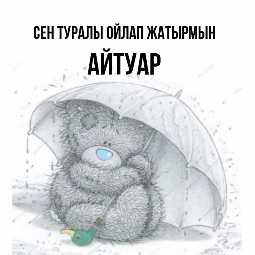 Күн сайын ашық хат с именем, Айтуар Сен туралы ойлап жатырмын весеннее или осеннее настроение Онлайн тегін жүктеп алу тілектері бар керемет карта 