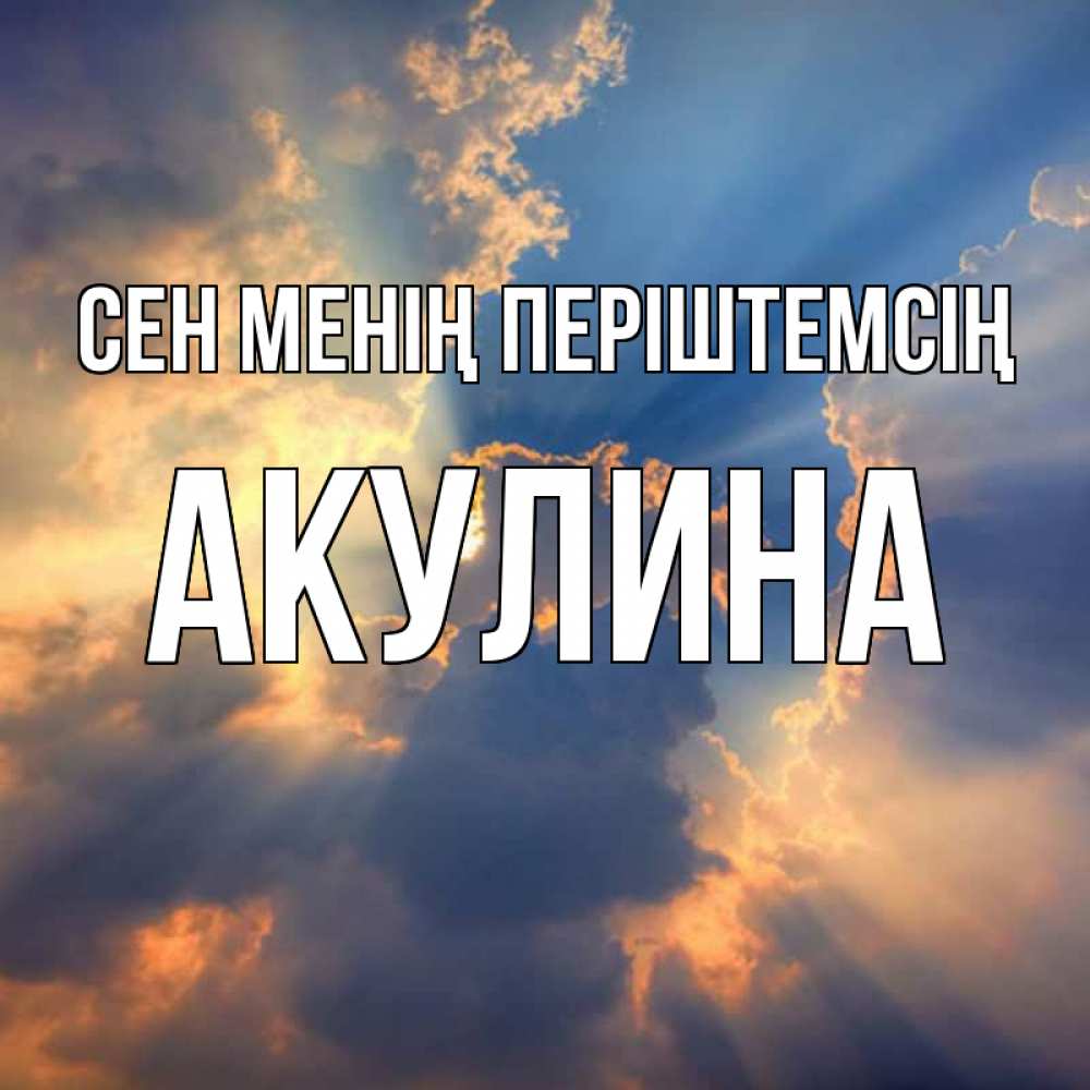 Күн сайын ашық хат с именем, Акулина Сен менің періштемсің ангельский свет сквозь облака Онлайн тегін жүктеп алу тілектері бар керемет карта 