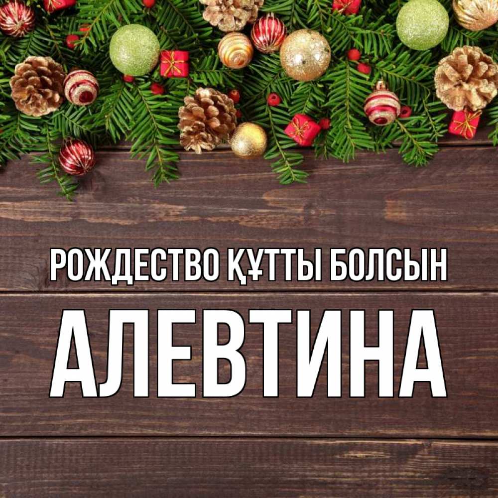 Күн сайын ашық хат с именем, Алевтина Рождество құтты болсын с рождеством Онлайн тегін жүктеп алу тілектері бар керемет карта 