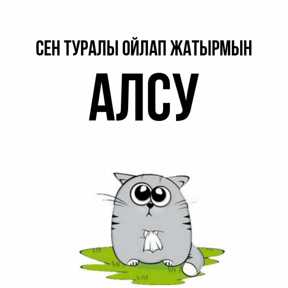 Күн сайын ашық хат с именем, Алсу Сен туралы ойлап жатырмын тоска с платочком Онлайн тегін жүктеп алу тілектері бар керемет карта 