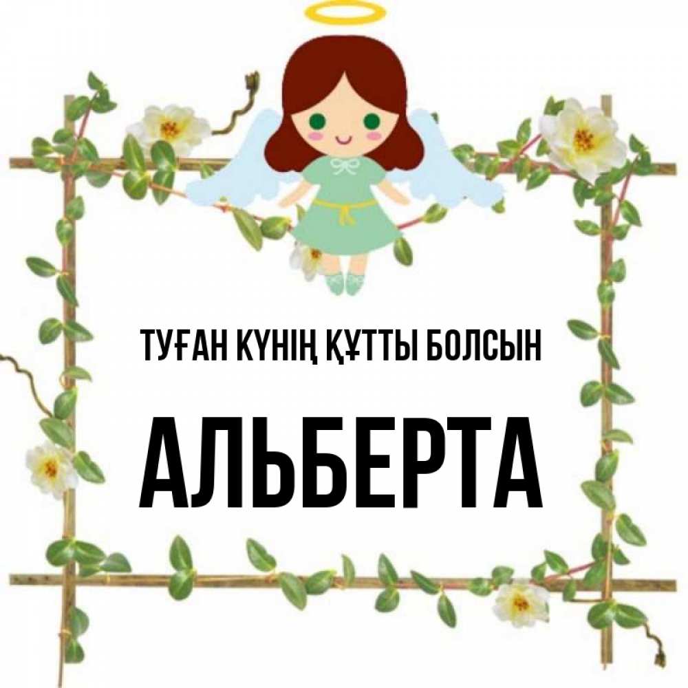 Күн сайын ашық хат с именем, Альберта Туған күнің құтты болсын Ангел с нимбом Онлайн тегін жүктеп алу тілектері бар керемет карта 