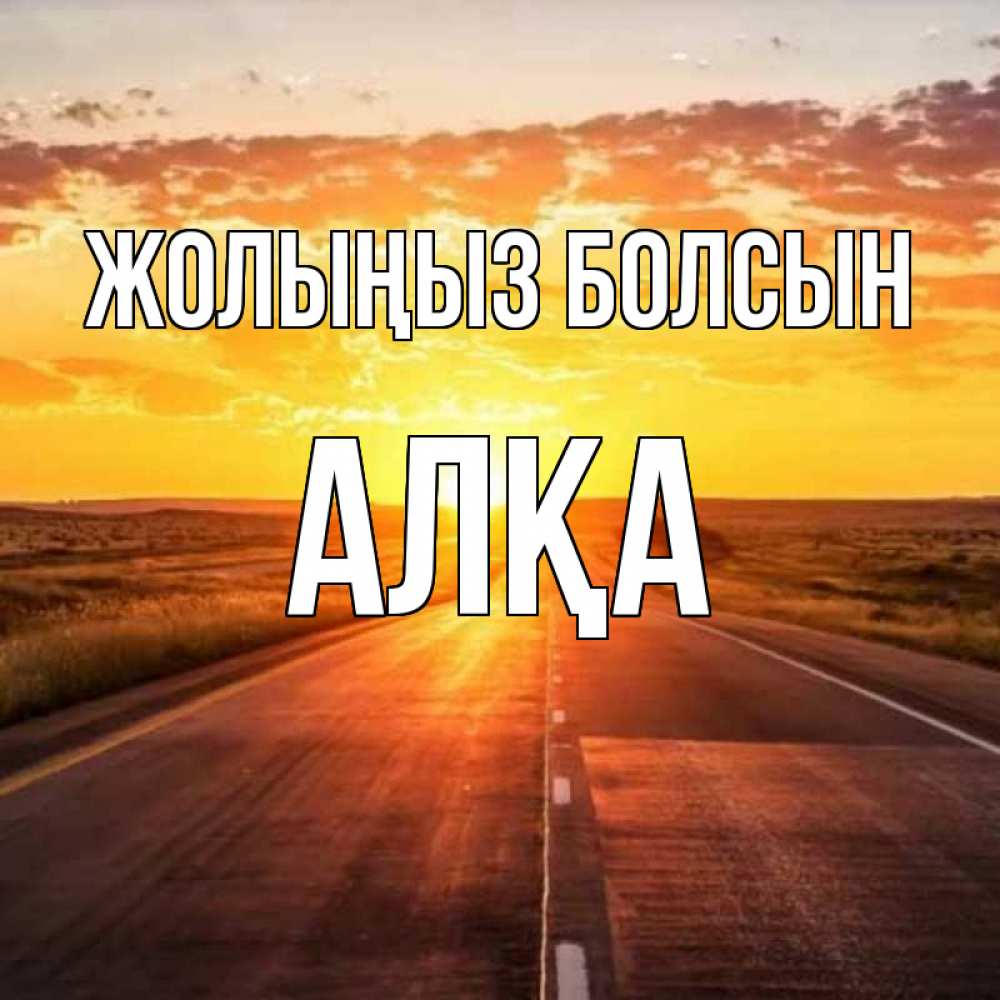 Күн сайын ашық хат с именем, Алқа Жолыңыз болсын солнечный свет, закат Онлайн тегін жүктеп алу тілектері бар керемет карта 