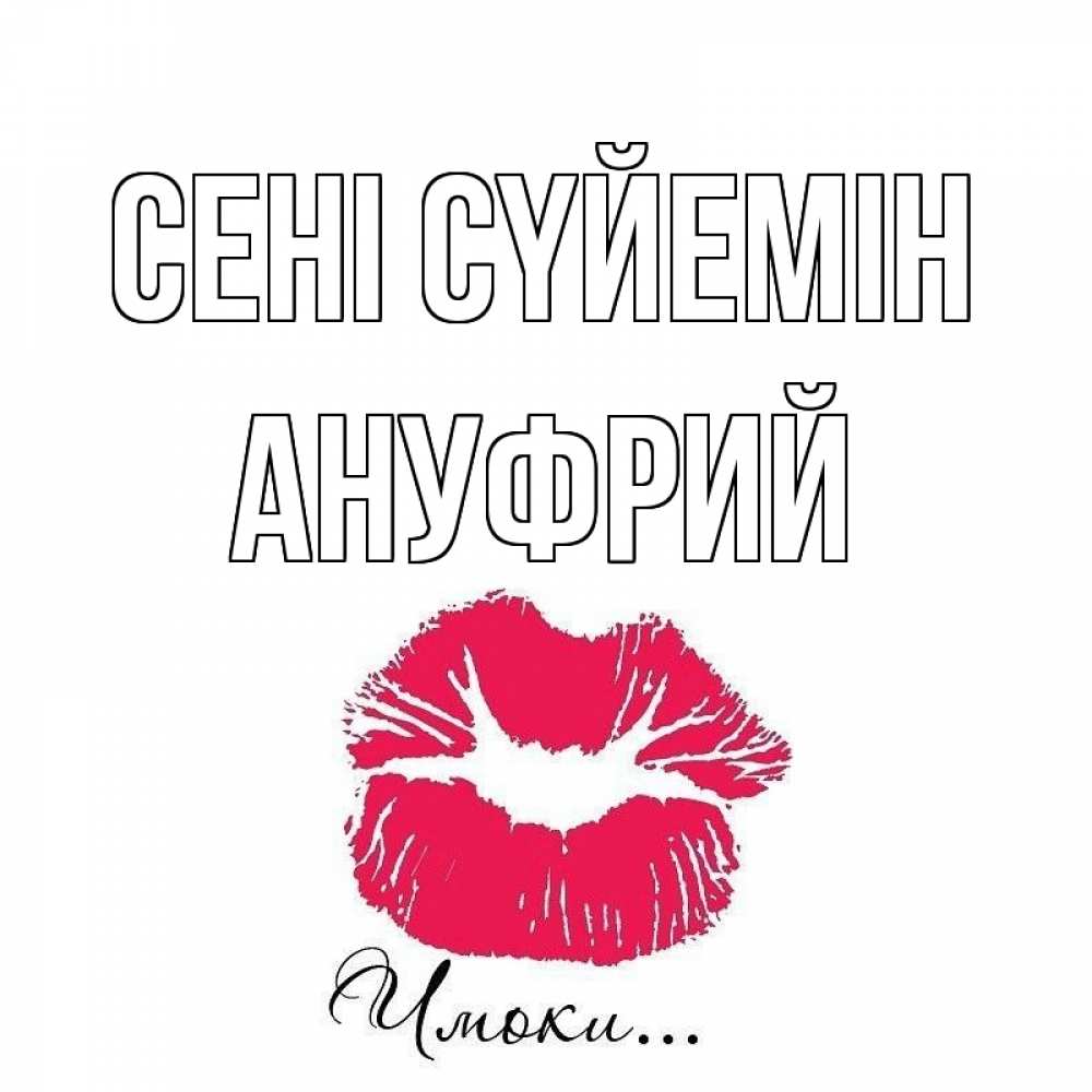 Күн сайын ашық хат с именем, Ануфрий Сені сүйемін поцелуй с подписью Онлайн тегін жүктеп алу тілектері бар керемет карта 