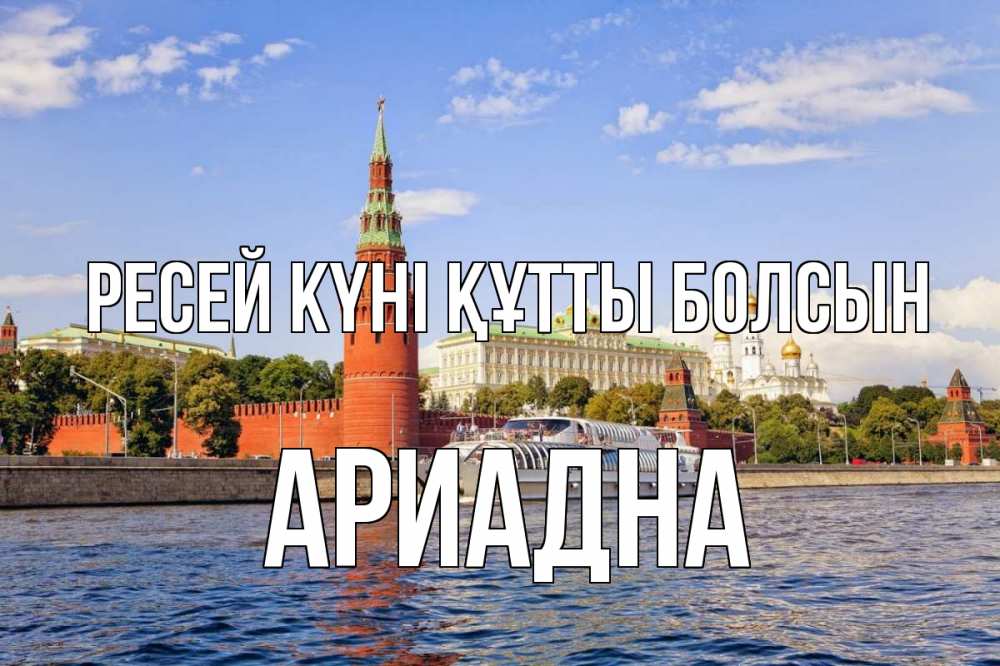 Күн сайын ашық хат с именем, Ариадна Ресей күні құтты болсын С днем России Онлайн тегін жүктеп алу тілектері бар керемет карта 