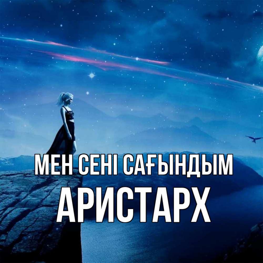 Күн сайын ашық хат с именем, Аристарх Мен сені сағындым одна Онлайн тегін жүктеп алу тілектері бар керемет карта 