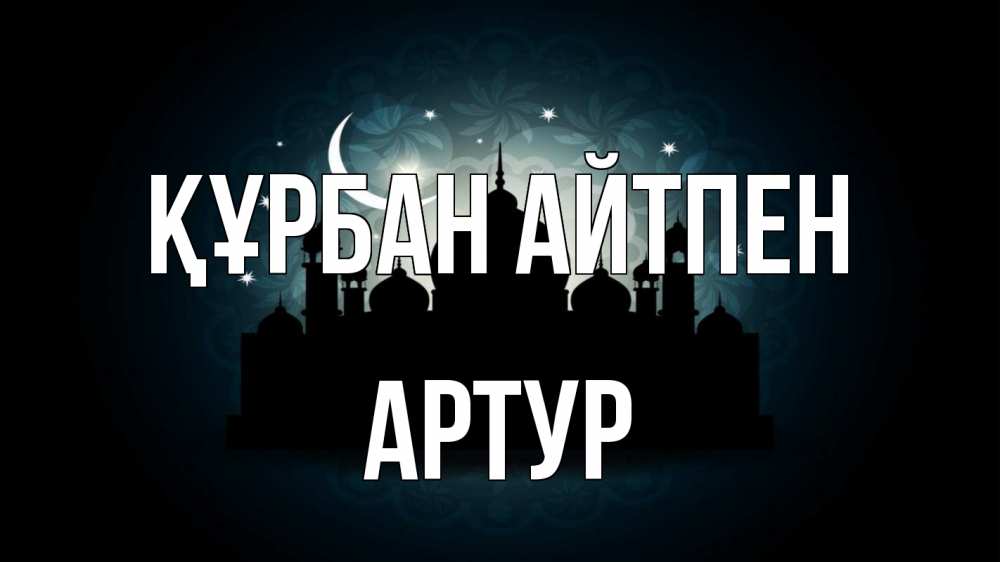 Күн сайын ашық хат с именем, Артур Құрбан айтпен мечеть Онлайн тегін жүктеп алу тілектері бар керемет карта 