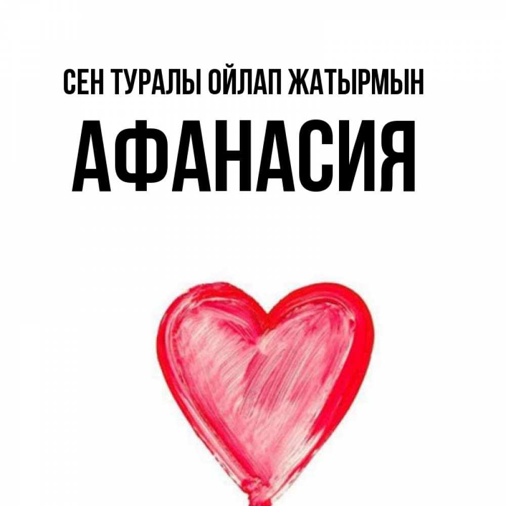 Күн сайын ашық хат с именем, Афанасия Сен туралы ойлап жатырмын для влюбленных Онлайн тегін жүктеп алу тілектері бар керемет карта 