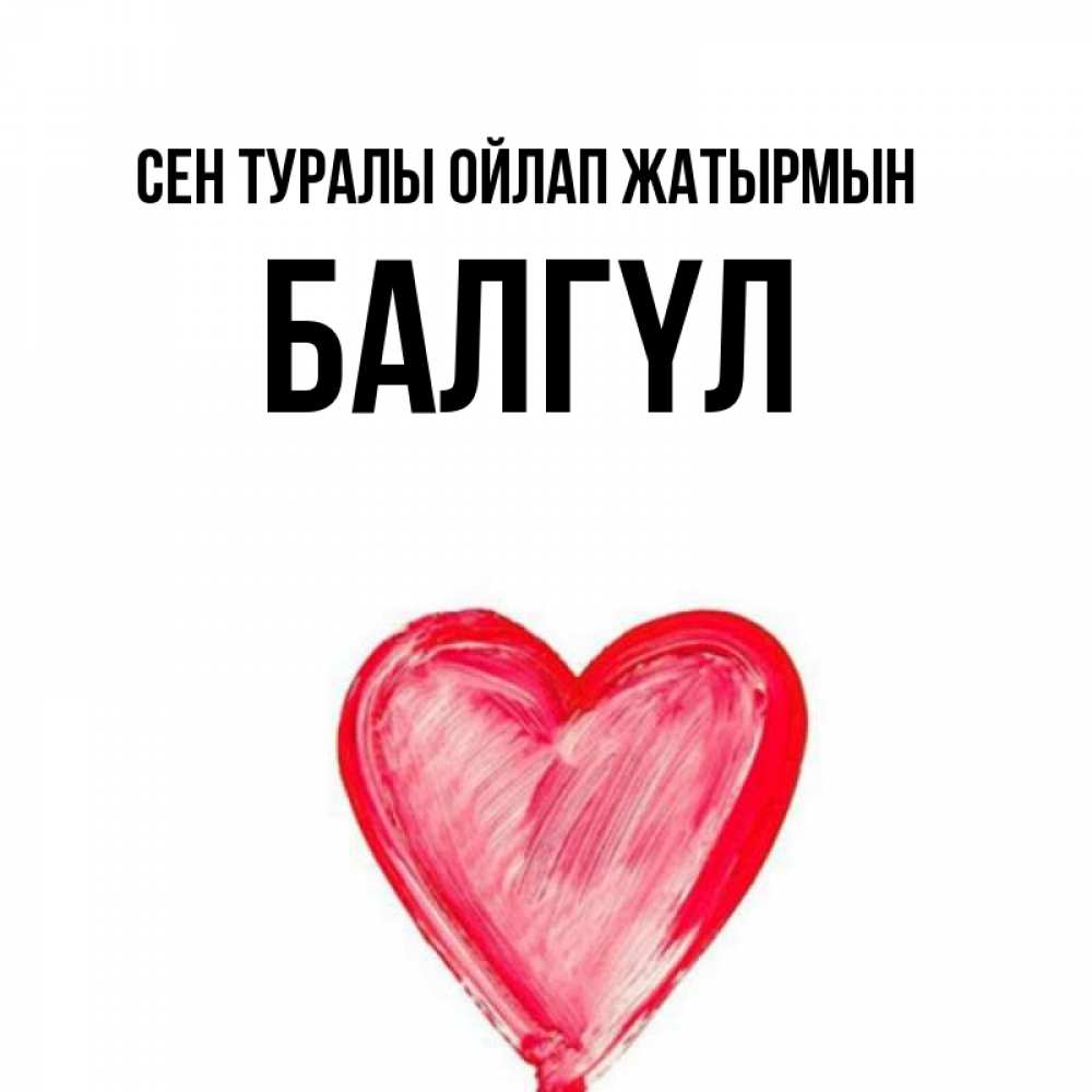 Күн сайын ашық хат с именем, БАЛГҮЛ Сен туралы ойлап жатырмын для влюбленных Онлайн тегін жүктеп алу тілектері бар керемет карта 