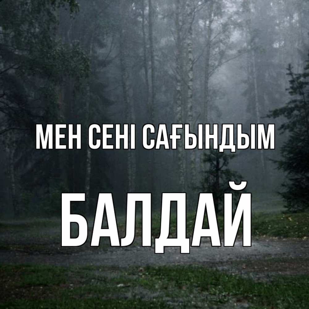 Күн сайын ашық хат с именем, БАЛДАЙ Мен сені сағындым одна и плохо мне Онлайн тегін жүктеп алу тілектері бар керемет карта 