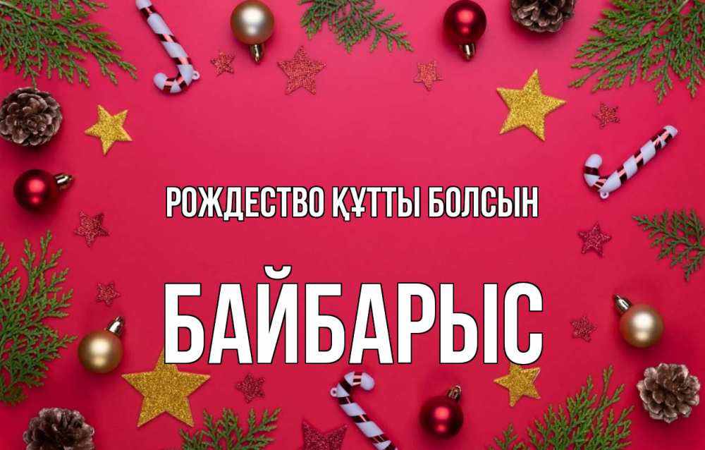 Күн сайын ашық хат с именем, Байбарыс Рождество құтты болсын с рождеством Онлайн тегін жүктеп алу тілектері бар керемет карта 