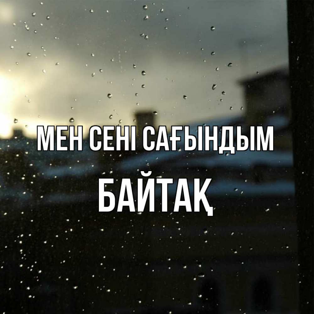 Күн сайын ашық хат с именем, Байтақ Мен сені сағындым капли на стекле Онлайн тегін жүктеп алу тілектері бар керемет карта 