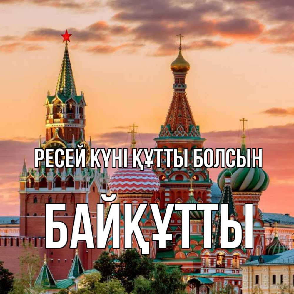 Күн сайын ашық хат с именем, Байқұтты Ресей күні құтты болсын С днем России Онлайн тегін жүктеп алу тілектері бар керемет карта 