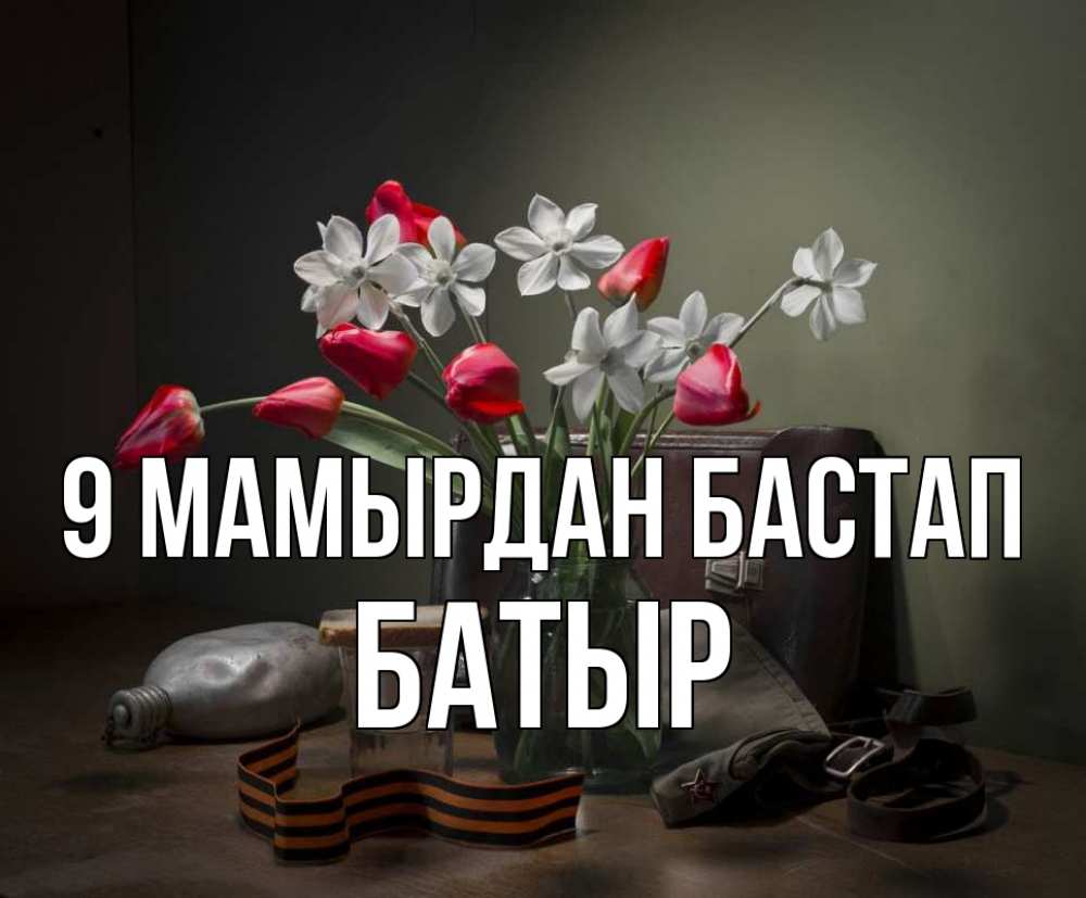 Күн сайын ашық хат с именем, Батыр 9 мамырдан бастап 9 мая Онлайн тегін жүктеп алу тілектері бар керемет карта 