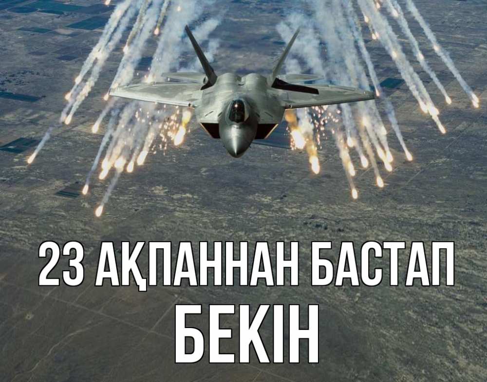 Күн сайын ашық хат с именем, Бекін 23 ақпаннан бастап 23 февраля Онлайн тегін жүктеп алу тілектері бар керемет карта 