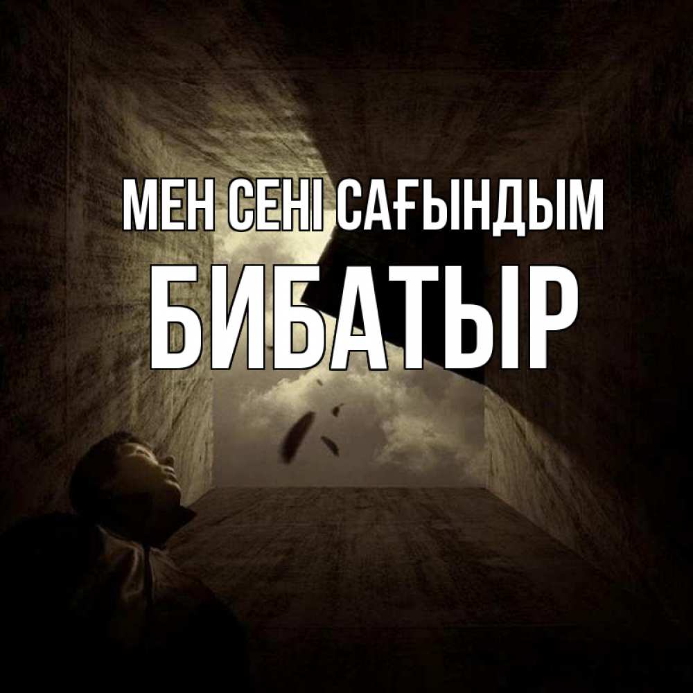 Күн сайын ашық хат с именем, Бибатыр Мен сені сағындым тут Онлайн тегін жүктеп алу тілектері бар керемет карта 