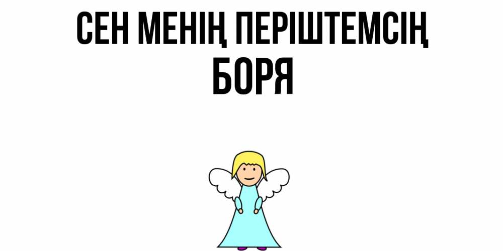Күн сайын ашық хат с именем, Боря Сен менің періштемсің ангел Онлайн тегін жүктеп алу тілектері бар керемет карта 