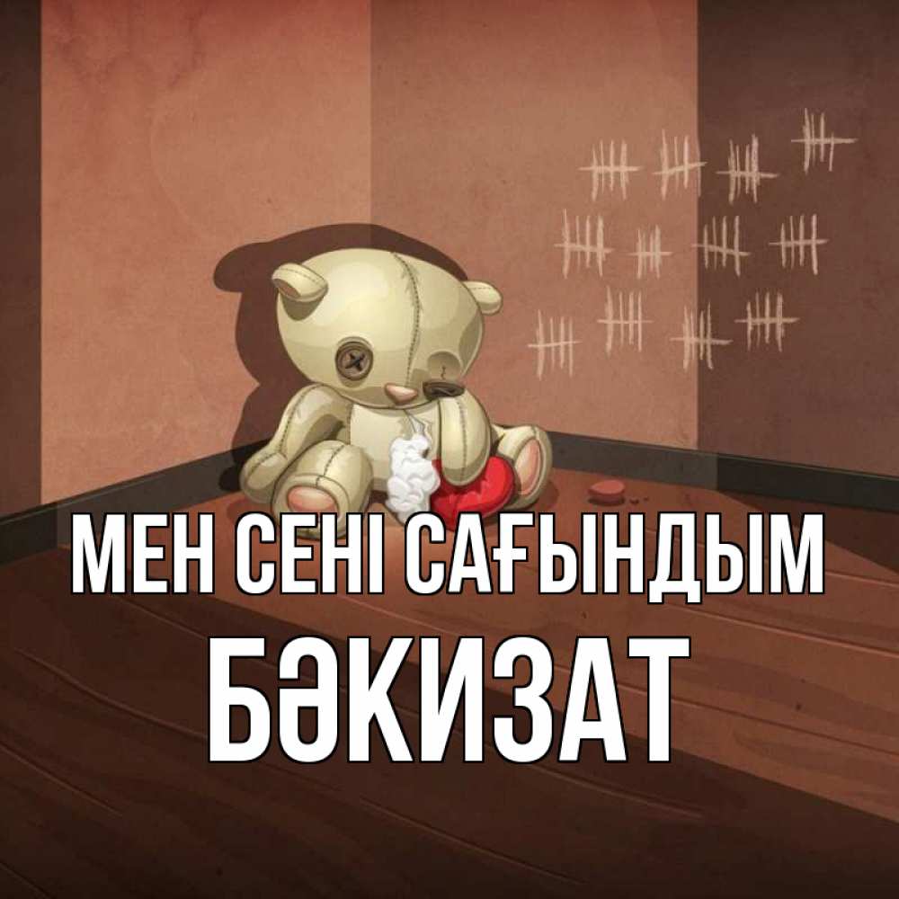 Күн сайын ашық хат с именем, БӘКИЗАТ Мен сені сағындым скорее ко мне Онлайн тегін жүктеп алу тілектері бар керемет карта 