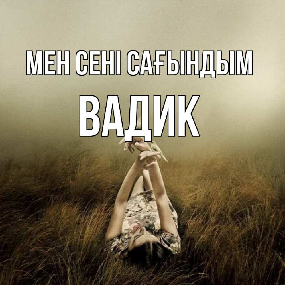 Күн сайын ашық хат с именем, Вадик Мен сені сағындым девушка с голубями Онлайн тегін жүктеп алу тілектері бар керемет карта 