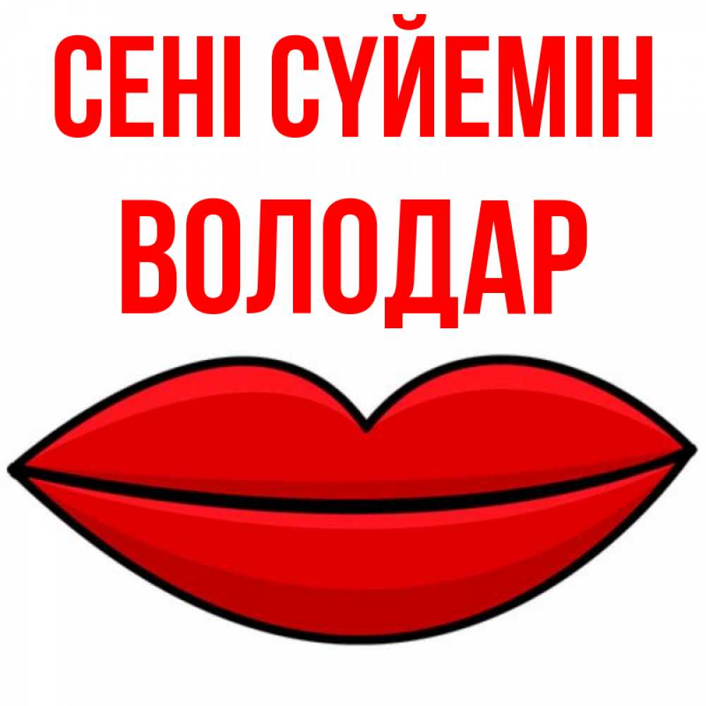 Күн сайын ашық хат с именем, Володар Сені сүйемін губы векторные Онлайн тегін жүктеп алу тілектері бар керемет карта 