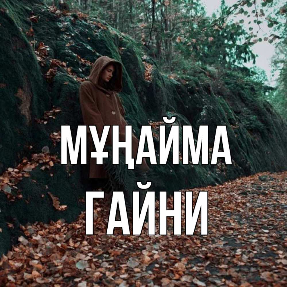 Күн сайын ашық хат с именем, ГАЙНИ Мұңайма осенний лес Онлайн тегін жүктеп алу тілектері бар керемет карта 