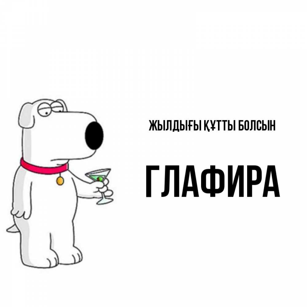 Күн сайын ашық хат с именем, Глафира Жылдығы құтты болсын песик с оливками Онлайн тегін жүктеп алу тілектері бар керемет карта 