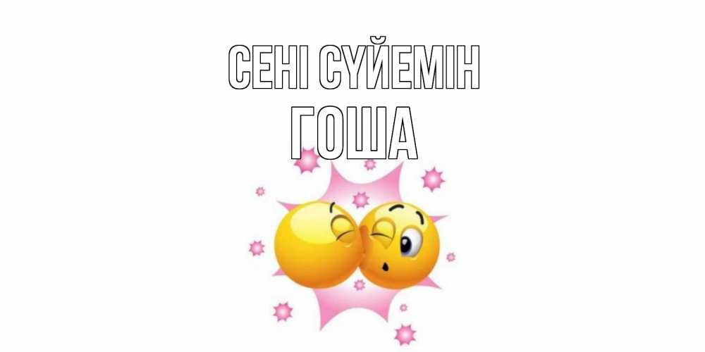 Күн сайын ашық хат с именем, Гоша Сені сүйемін поцелуй Онлайн тегін жүктеп алу тілектері бар керемет карта 