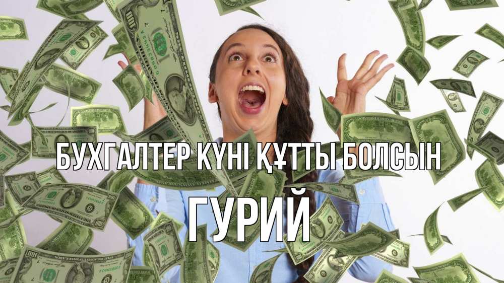 Күн сайын ашық хат с именем, Гурий бухгалтер күні құтты болсын с днем бухгалтера Онлайн тегін жүктеп алу тілектері бар керемет карта 