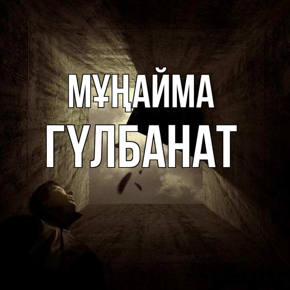 Күн сайын ашық хат с именем, ГҮЛБАНАТ Мұңайма жуть Онлайн тегін жүктеп алу тілектері бар керемет карта 