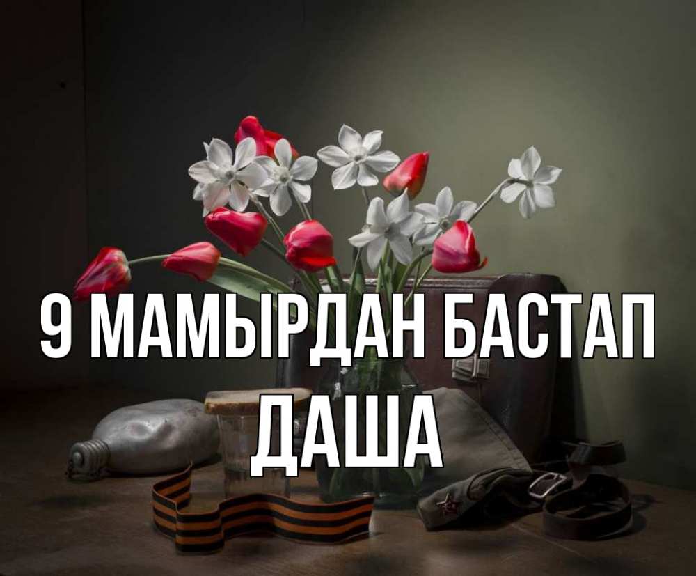 Күн сайын ашық хат с именем, Даша 9 мамырдан бастап 9 мая Онлайн тегін жүктеп алу тілектері бар керемет карта 