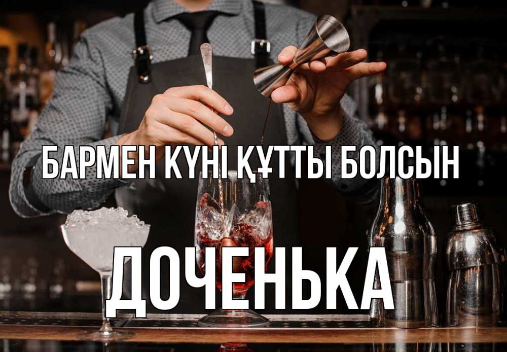 Күн сайын ашық хат с именем, Доченька бармен күні құтты болсын с днем бармена Онлайн тегін жүктеп алу тілектері бар керемет карта 