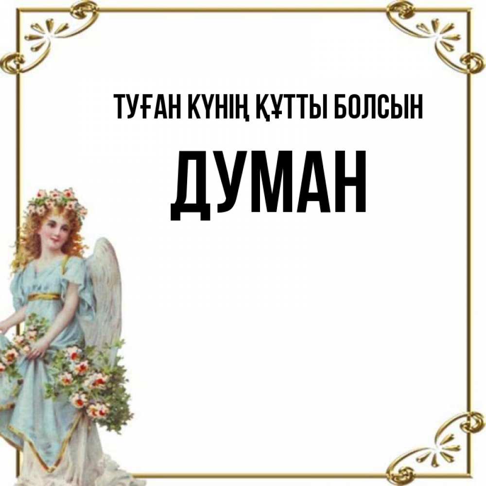 Күн сайын ашық хат с именем, Думан Туған күнің құтты болсын с именинами от девушки ангела Онлайн тегін жүктеп алу тілектері бар керемет карта 