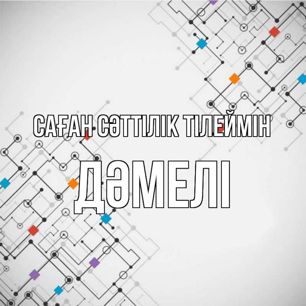 Күн сайын ашық хат с именем, ДӘМЕЛІ Саған сәттілік тілеймін на удач Онлайн тегін жүктеп алу тілектері бар керемет карта 