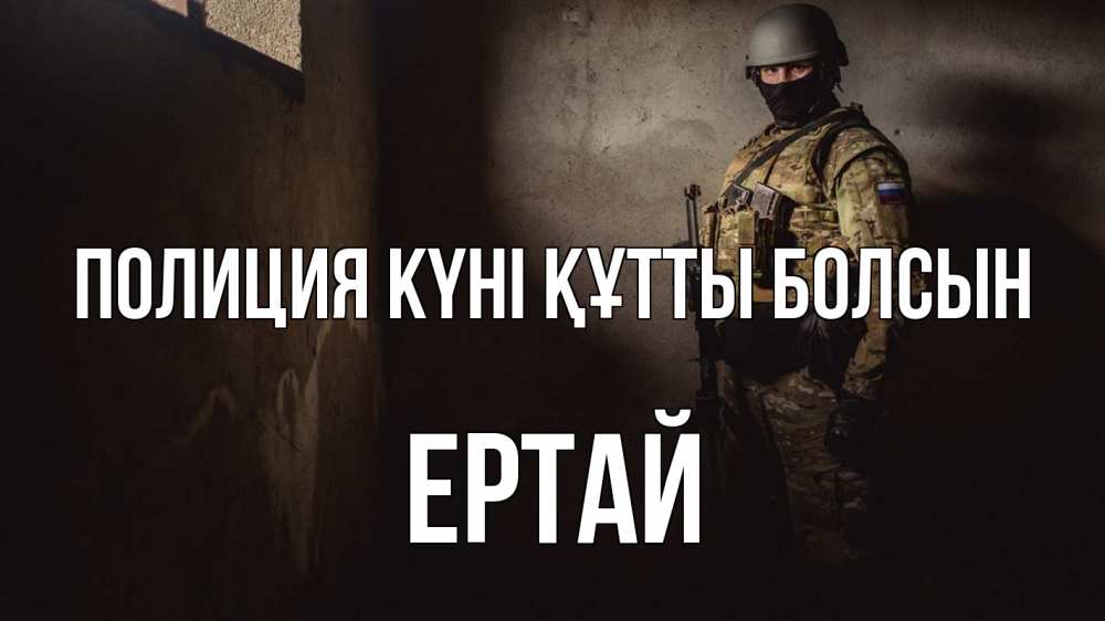 Картинка Полиция күні құтты болсын, Ертай