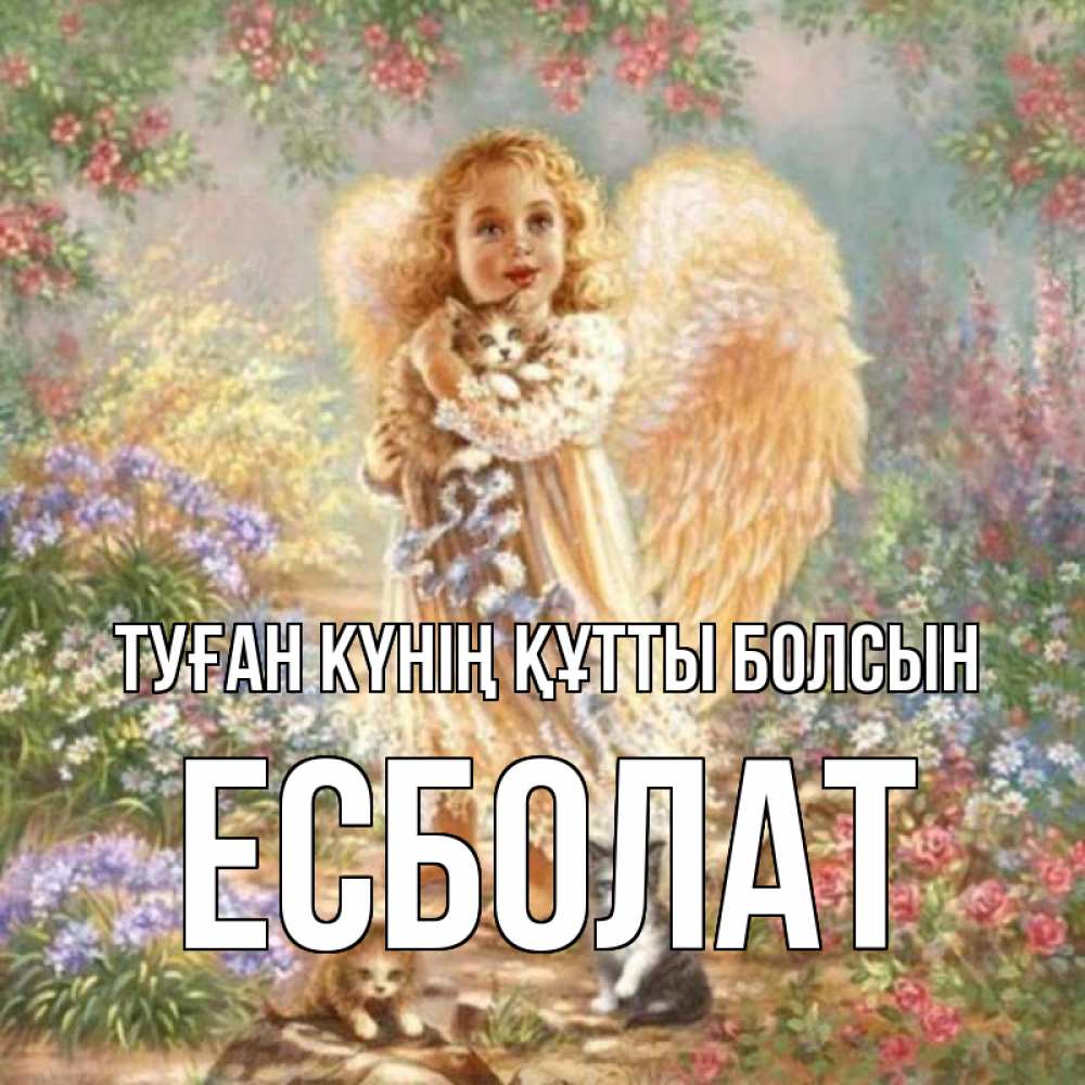 Күн сайын ашық хат с именем, Есболат Туған күнің құтты болсын держит котенка Онлайн тегін жүктеп алу тілектері бар керемет карта 
