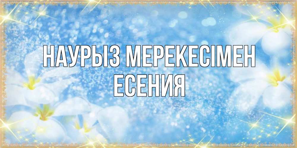 Күн сайын ашық хат с именем, Есения Наурыз мерекесімен международный женский день Онлайн тегін жүктеп алу тілектері бар керемет карта 
